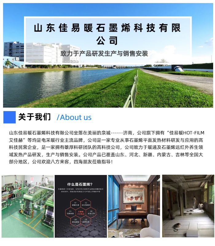 电地暖与石墨烯地暖的研发与应用